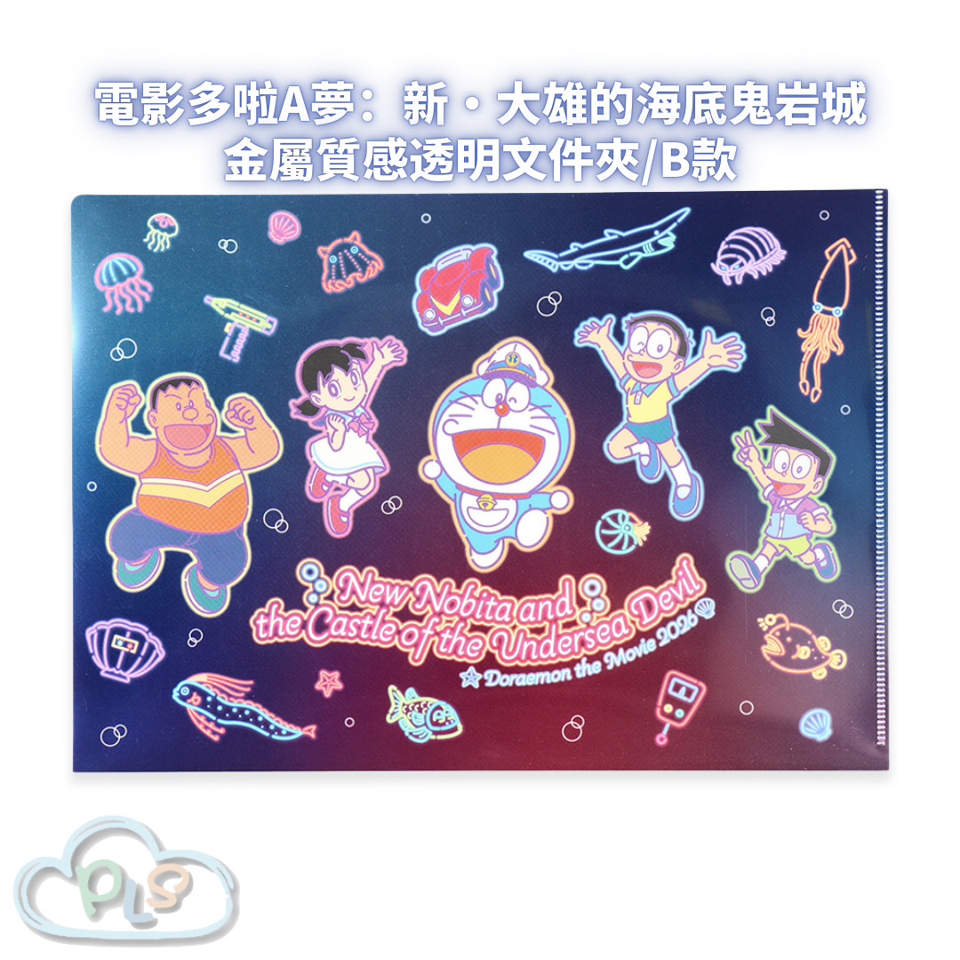 金屬質感透明文件夾/B款 電影多啦A夢：新・大雄的海底鬼岩城  #56069-1