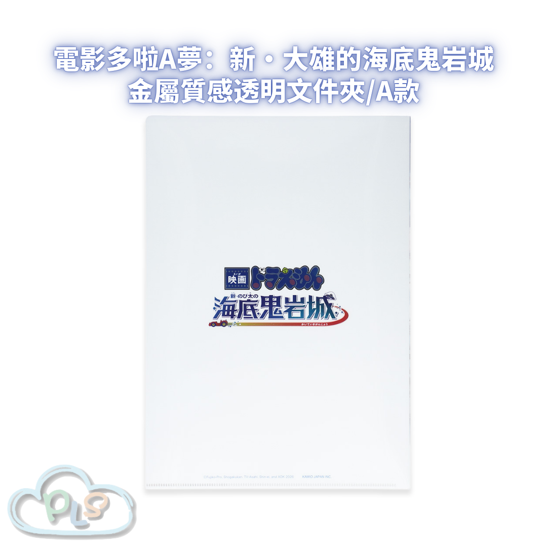 金屬質感透明文件夾/A款 電影多啦A夢：新・大雄的海底鬼岩城  #56068-1