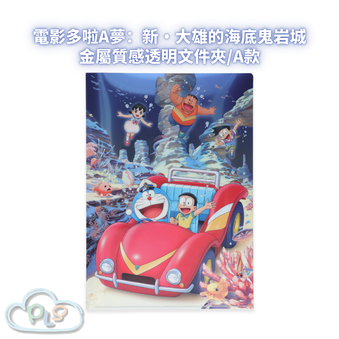 金屬質感透明文件夾/A款 電影多啦A夢：新・大雄的海底鬼岩城  #56068-1