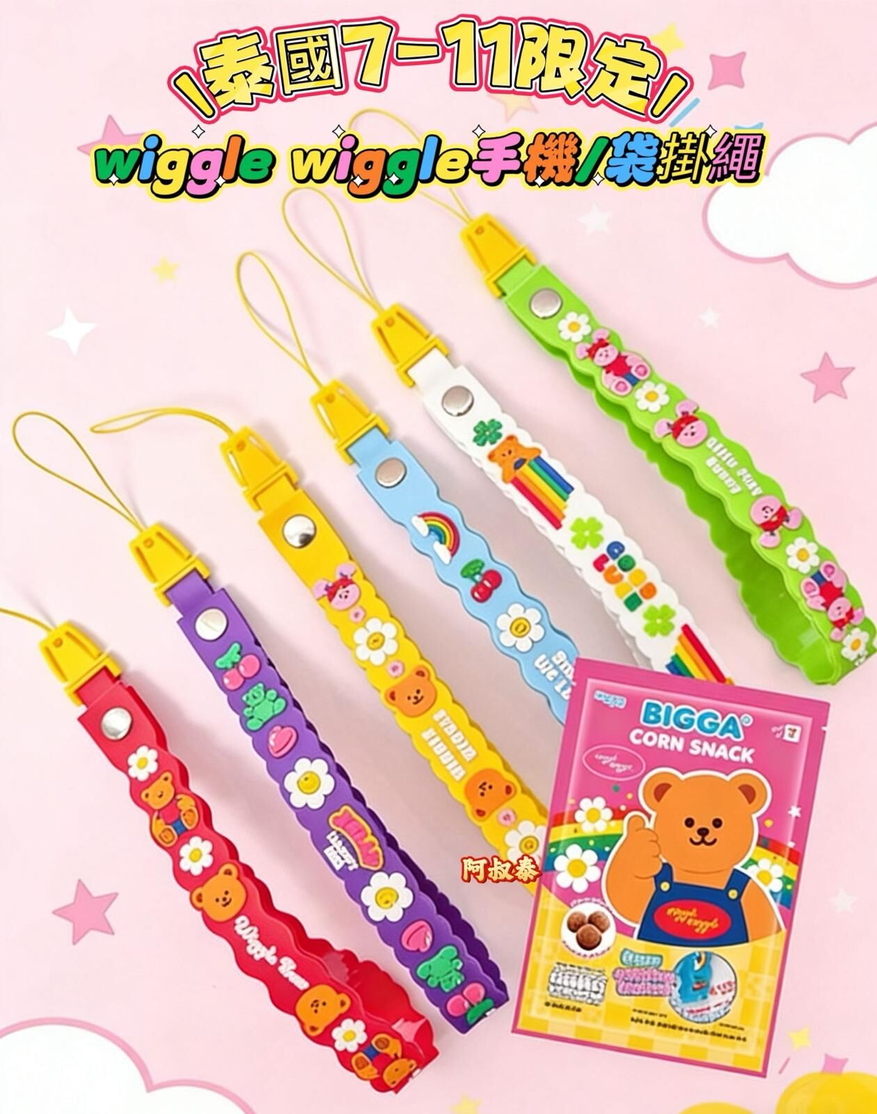 泰國7-11限定 wiggle wiggle 手機/袋掛繩 ＋ BIGGA粟米脆片