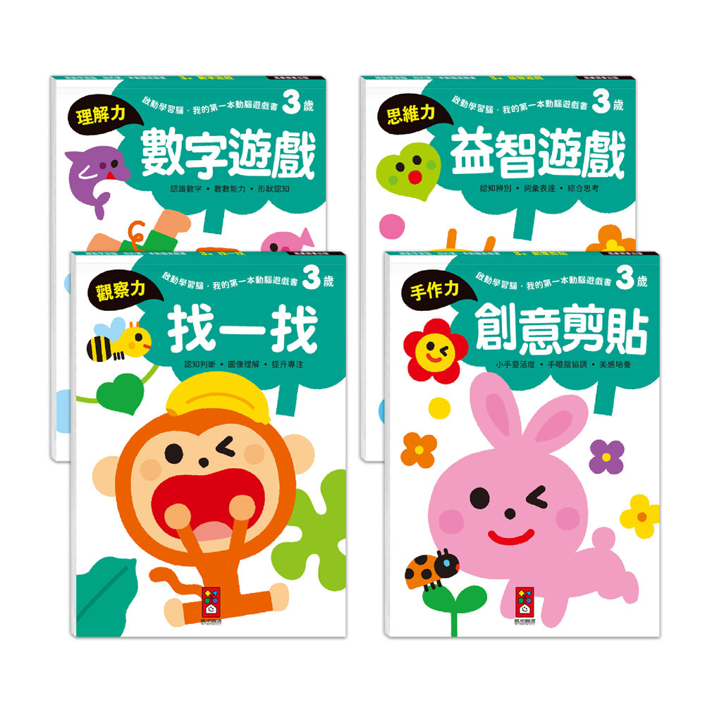 啟動學習腦．我的第一本動腦遊戲書─3歲套組 全4冊