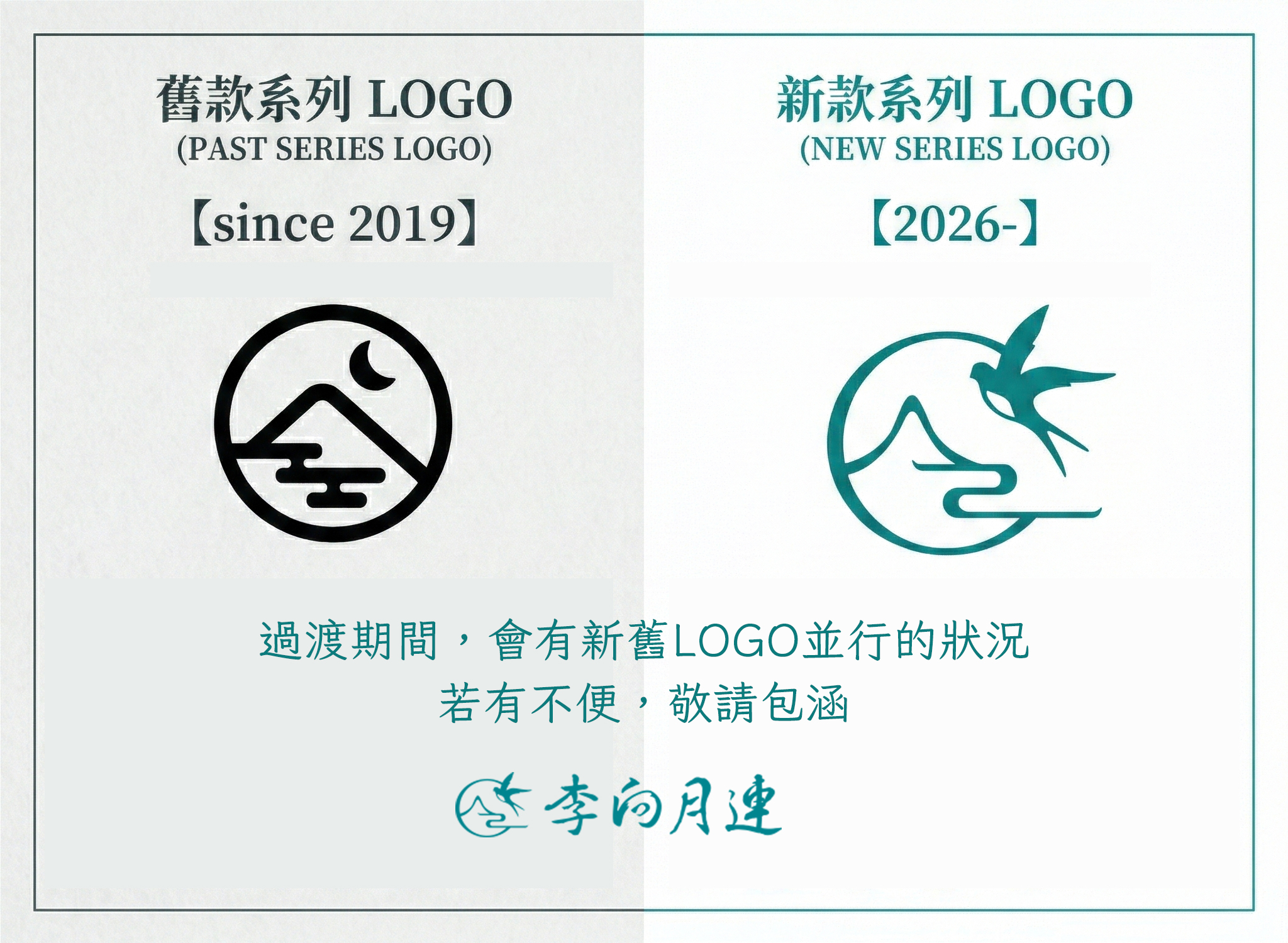 自即日起, 官方網站、社群平台、產品包裝與各式品牌接觸點將陸續完成更新。 過渡期間,會有新舊標誌並行的狀況, 若有不便,敬請包涵。