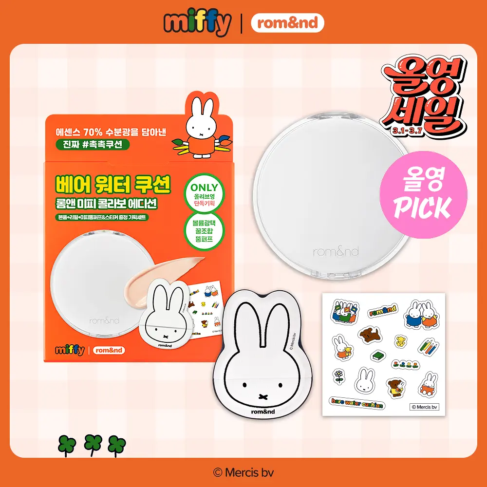 【1/3 - 7/3 韓國連線OY大促銷】Romand x Miffy 系列 Cushion 氣墊粉餅 02 03 04