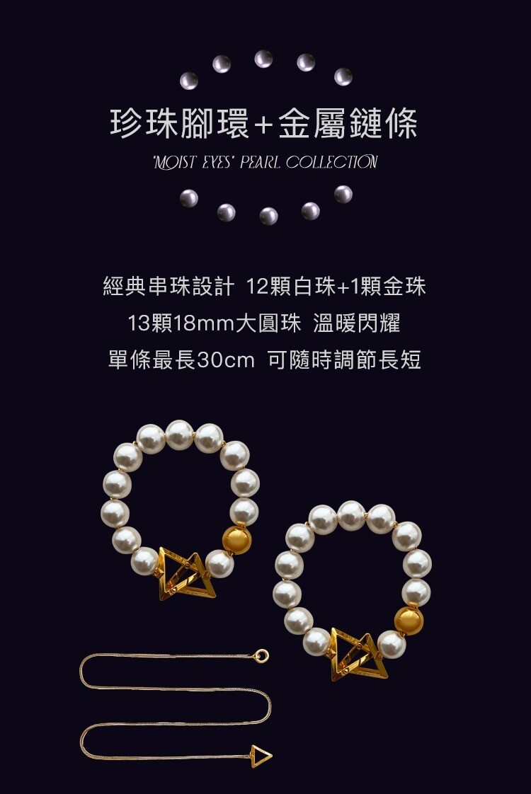 UPKO 濕漉漉的眼 珍珠系列 牽引鏈 珍珠項圈 珍珠手環 珍珠腳環