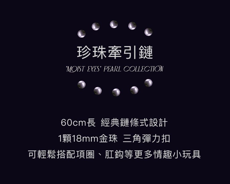 UPKO 濕漉漉的眼 珍珠系列 牽引鏈 珍珠項圈 珍珠手環 珍珠腳環