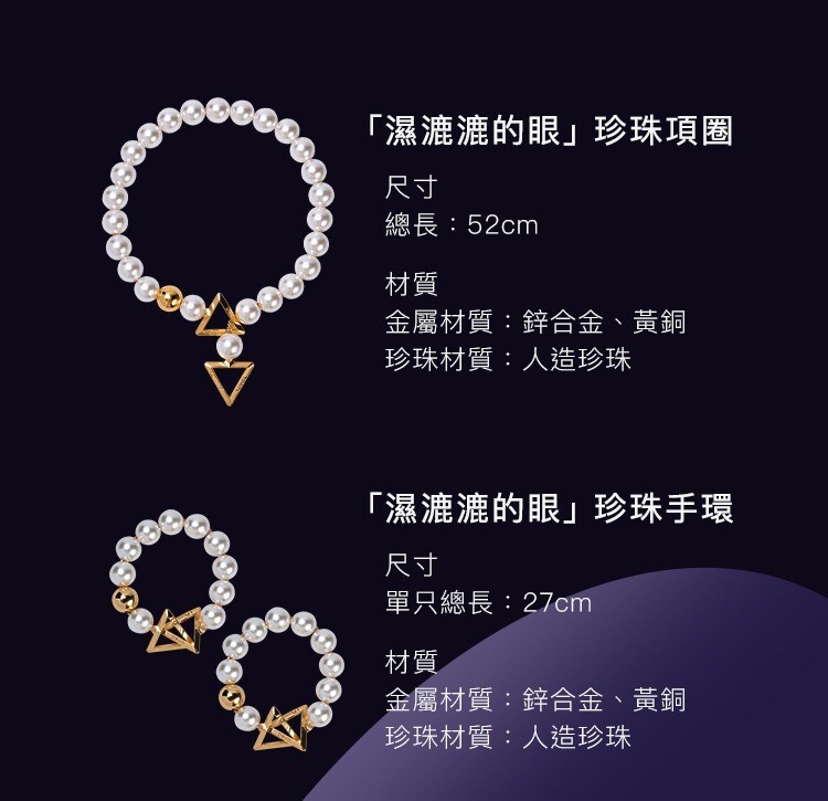 UPKO 濕漉漉的眼 珍珠系列 牽引鏈 珍珠項圈 珍珠手環 珍珠腳環