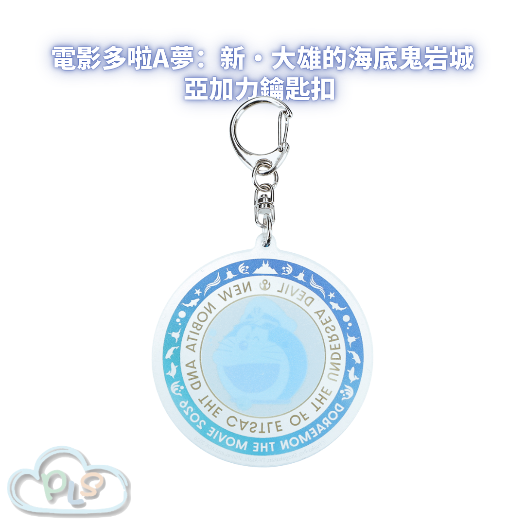 亞加力鑰匙扣 未來百貨限定 電影多啦A夢：新・大雄的海底鬼岩城  #56056-1