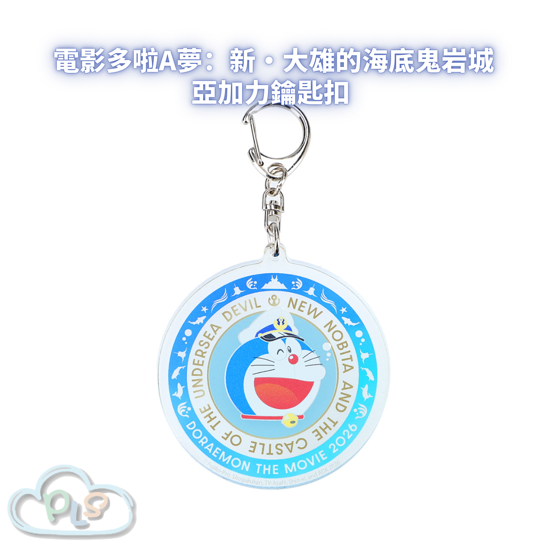 亞加力鑰匙扣 未來百貨限定 電影多啦A夢：新・大雄的海底鬼岩城  #56056-1