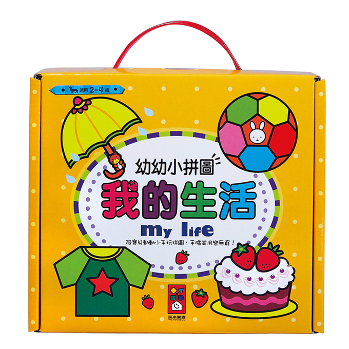 我的生活-幼幼小拼圖