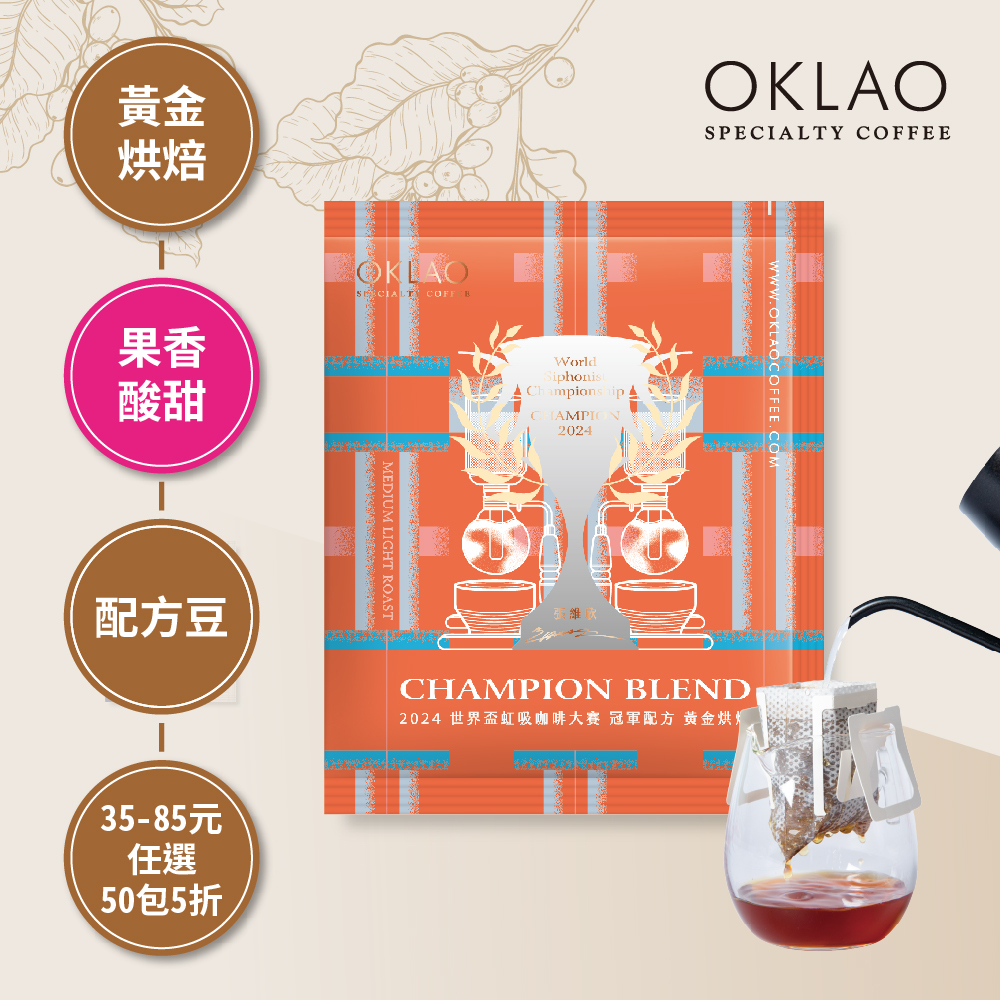 2024 WSC 世界盃虹吸咖啡大賽 張維欣 冠軍配方 黃金烘焙(掛耳包)