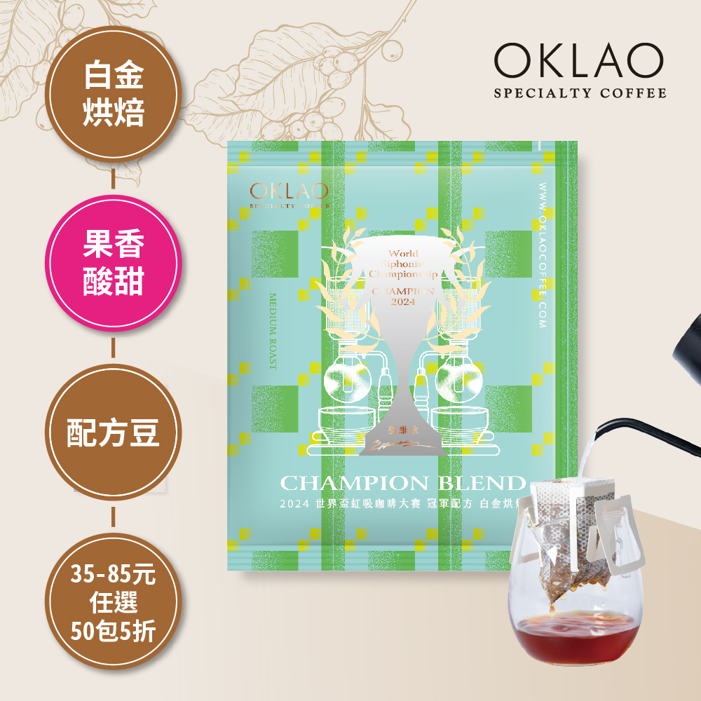 2024 WSC 世界盃虹吸咖啡大賽 張維欣 冠軍配方 白金烘焙(掛耳包)