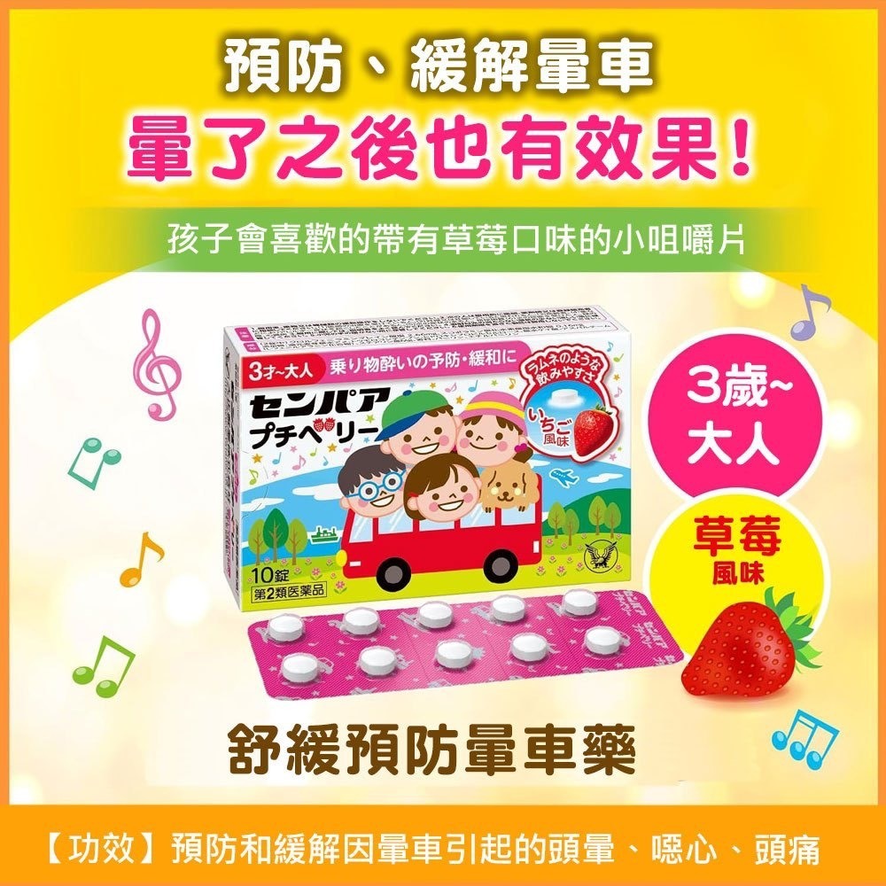 大正製藥｜兒童暈車藥草莓口味 10粒