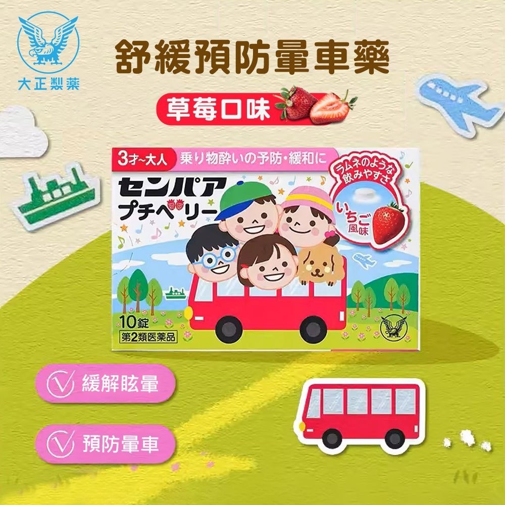 大正製藥｜兒童暈車藥草莓口味 10粒