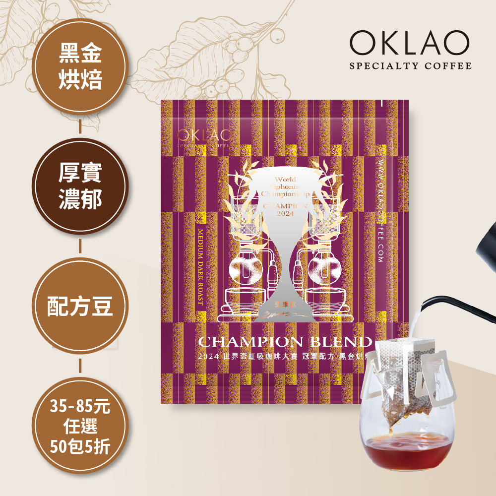 2024 WSC 世界盃虹吸咖啡大賽 張維欣 冠軍配方 黑金烘焙(掛耳包)