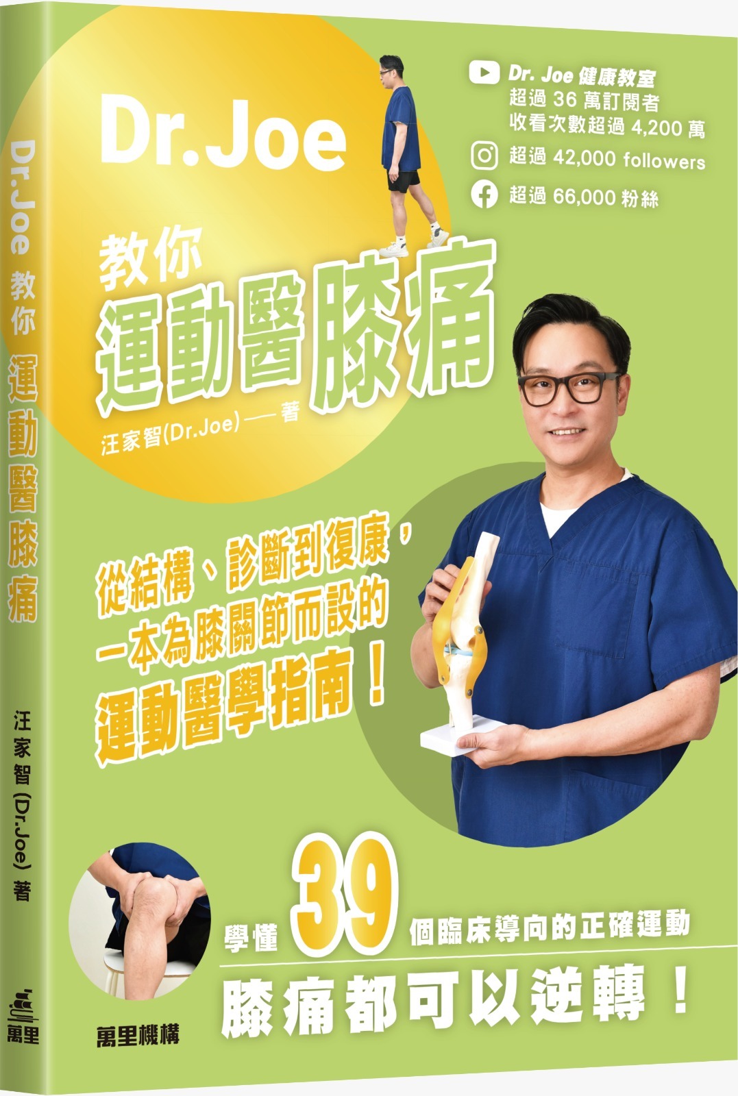 Dr Joe教你運動醫膝痛