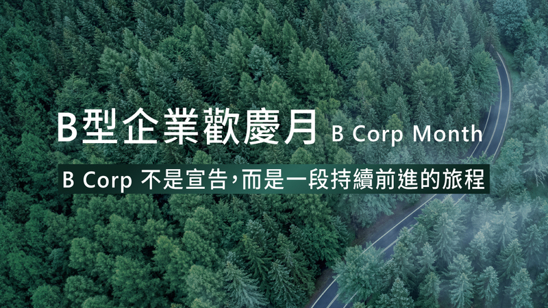 品牌推廣_B型企業