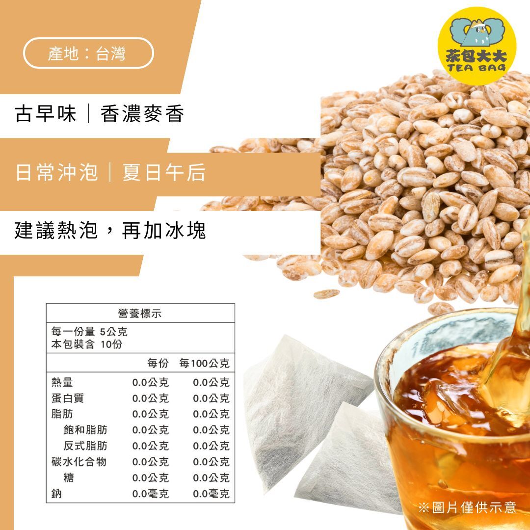麥茶(10入/袋)
