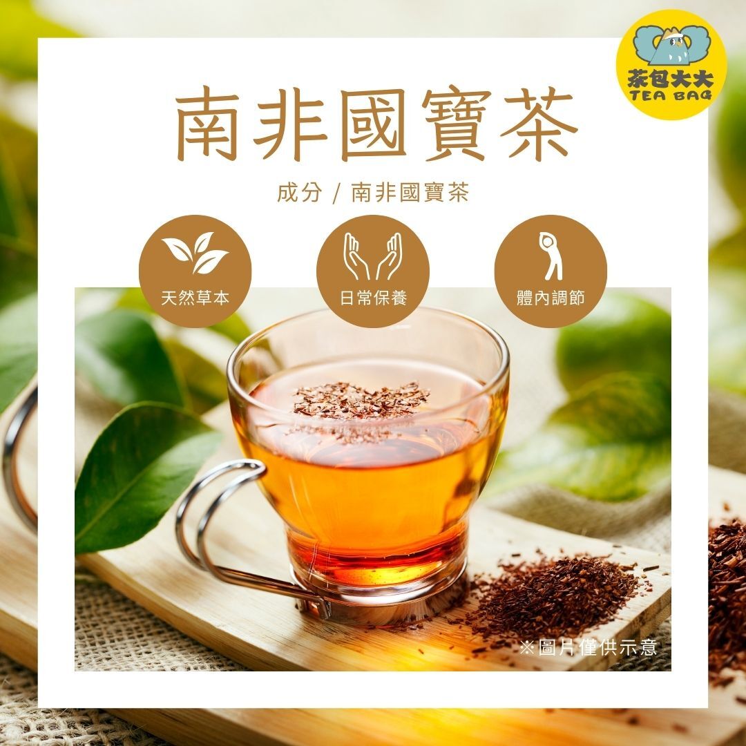 南非國寶茶(10入/袋)