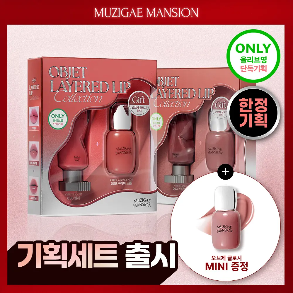 【1/3 - 7/3 韓國連線OY大促銷】Muzigae Mansion 廣告唇彩 Objet Liquid 03 30 送 mini 唇彩