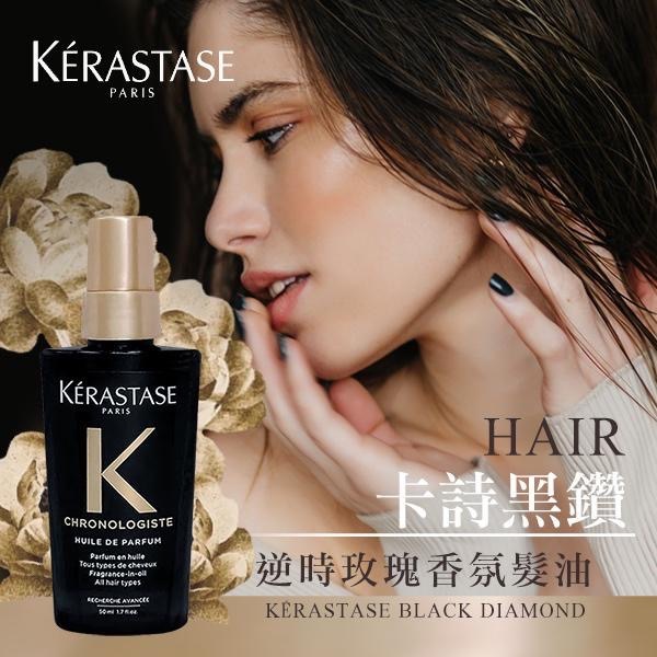 Kerastase黑鑽髮油50ml