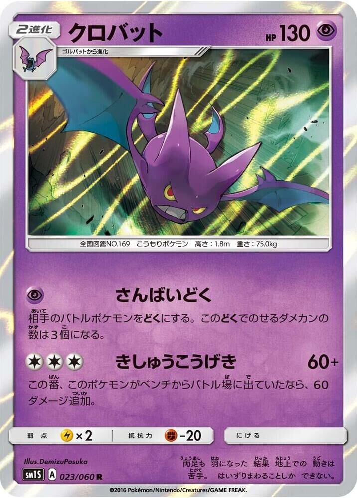 POKEMON JAPANESE SM1S 023/060 R
