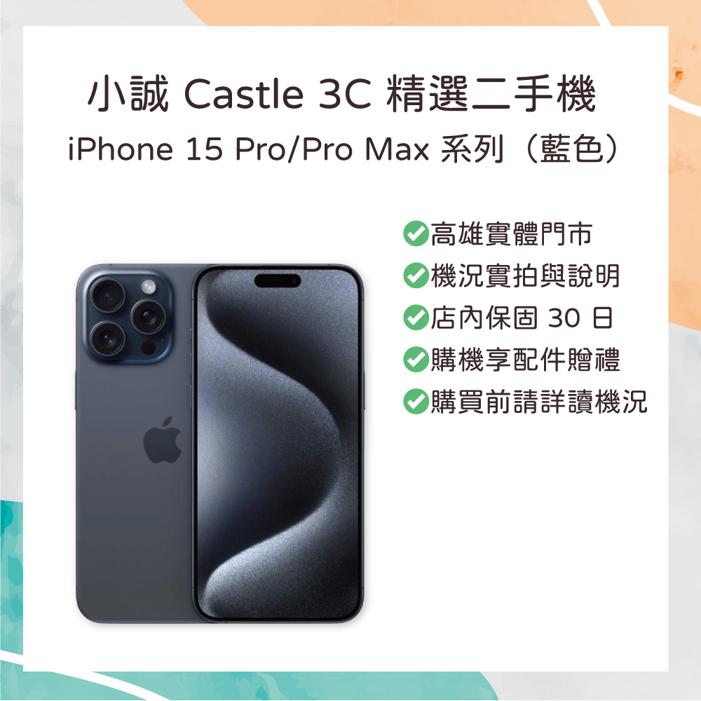 【二手】iPhone 15 Pro Max 256G 藍色