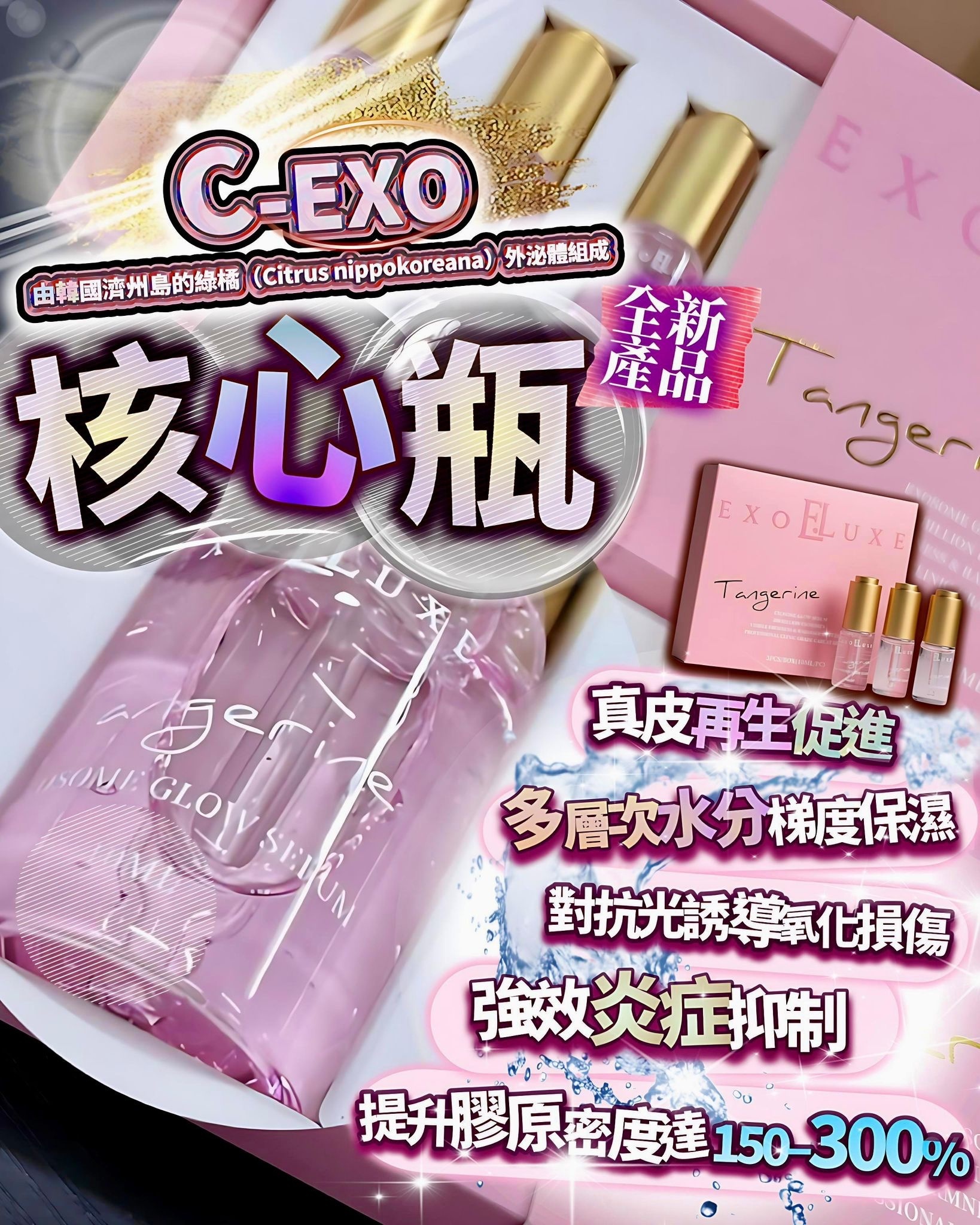 EXO核心瓶(10ml*3pcs)