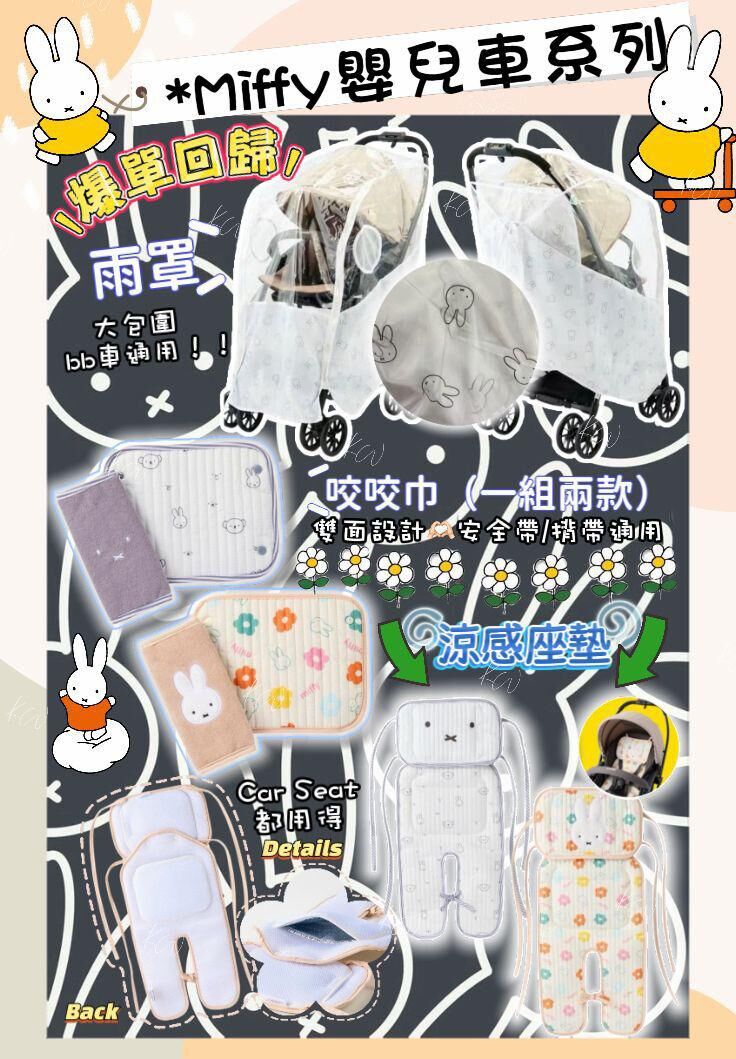 日單 miffy嬰兒車系列