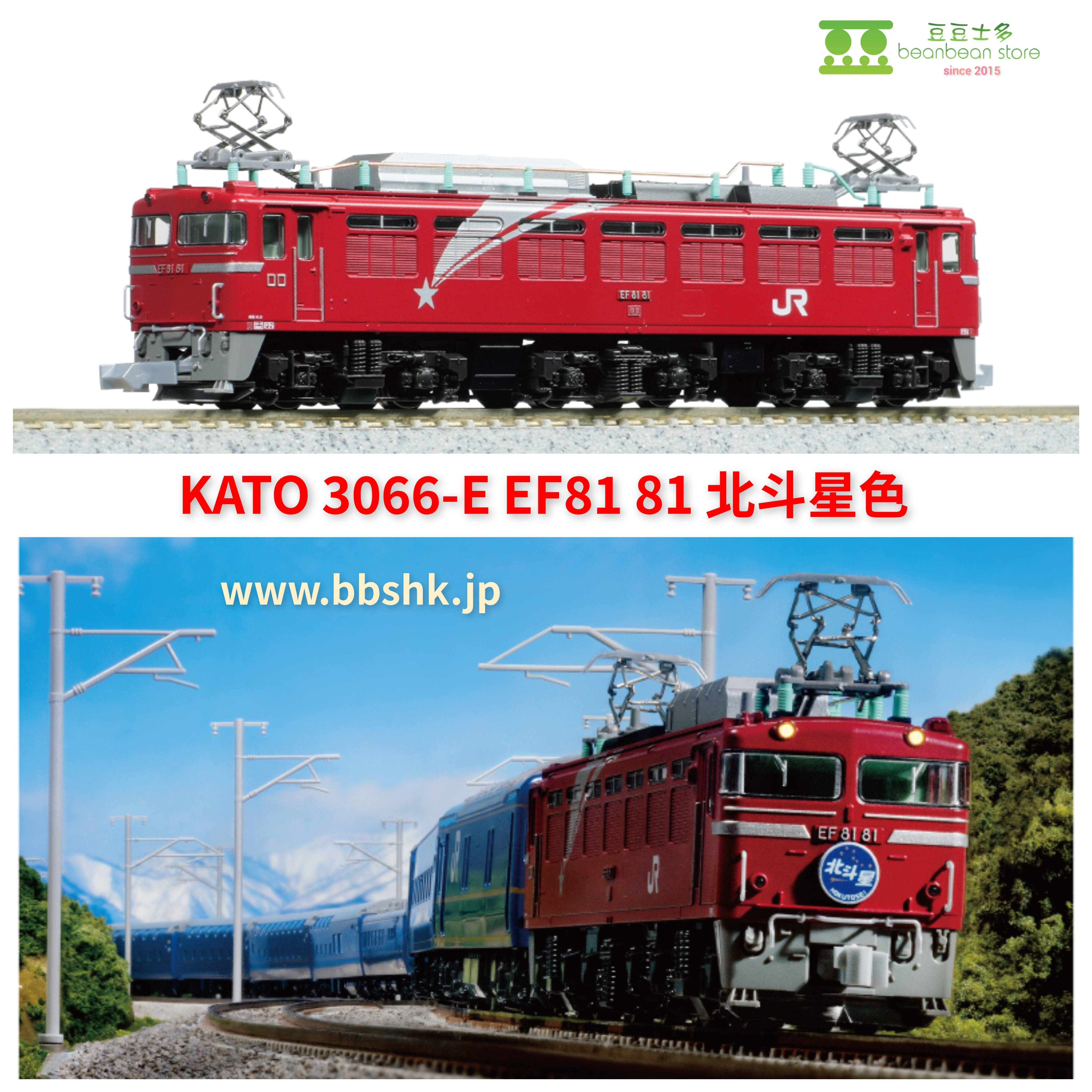 KATO 3066-E EF81 81 北斗星色