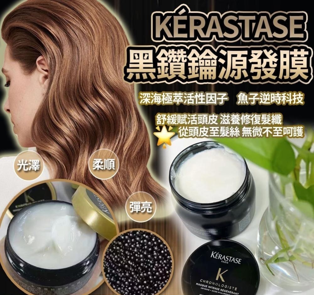 Kerastase逆時光至臻修護髮膜 黑鑽魚子醬髮膜 75ml