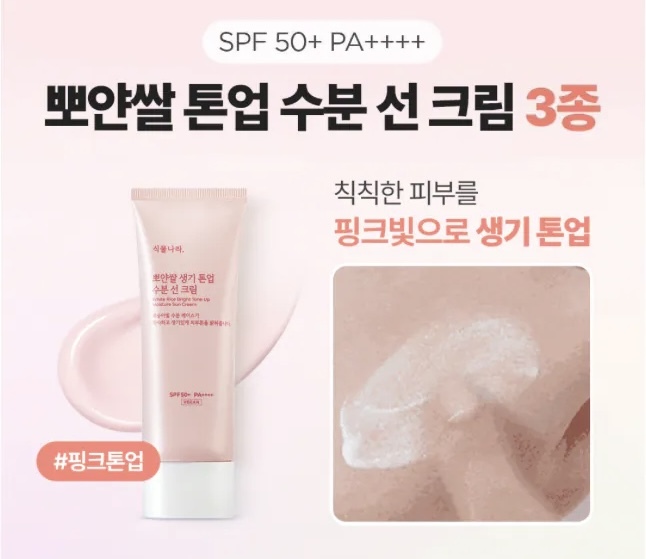 【1/3 - 7/3 韓國連線OY大促銷】植物王國 shingmulnara Plant 白米調色提亮保濕防曬霜100ml送面膜*2