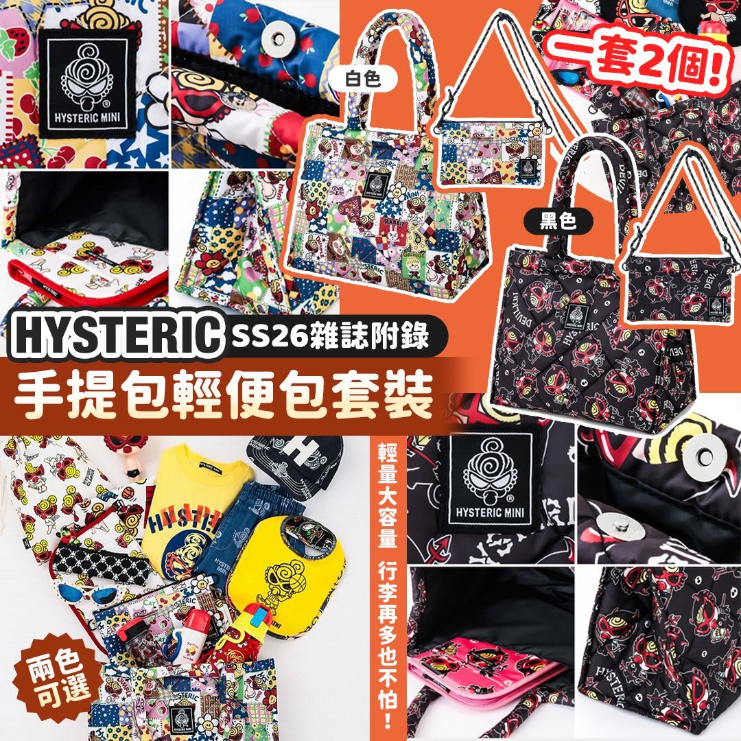 [D2719] Hysteric SS26 雜誌附錄手提包輕便包套裝（一套2個）