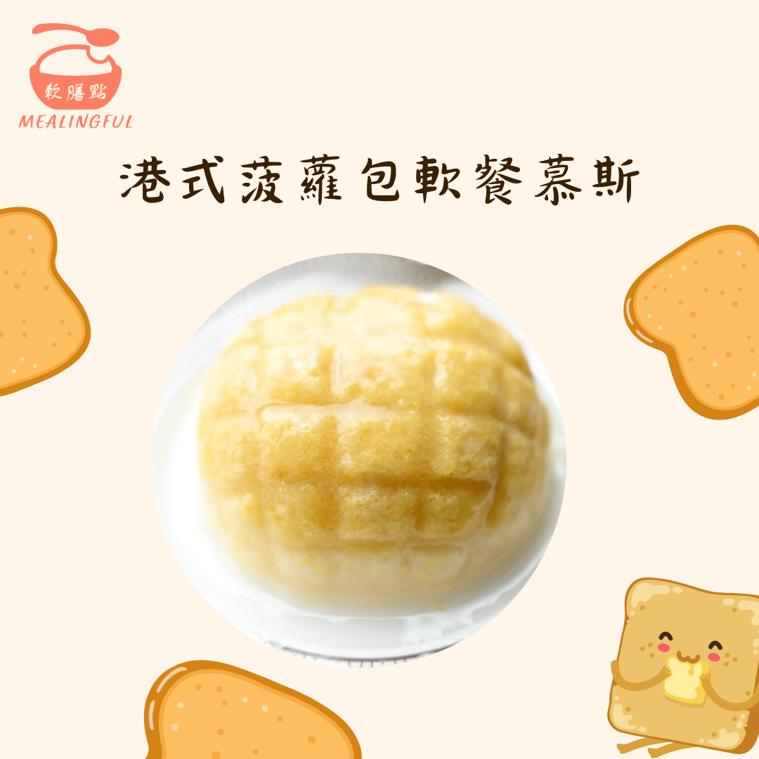 港式菠蘿包軟餐慕斯