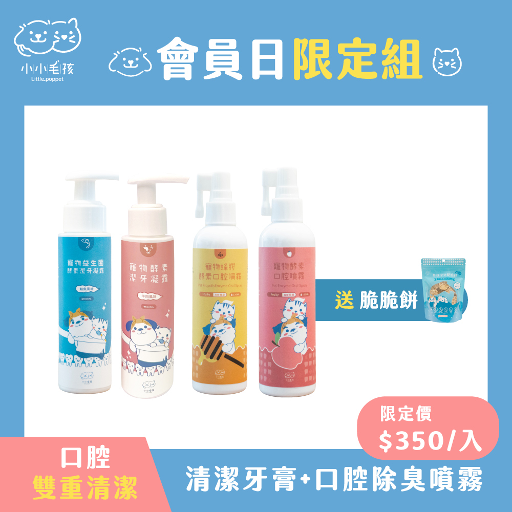 【會員日限定】口腔除臭噴霧x2+抗菌潔牙凝露x2 送每日脆脆餅【登入會員享優惠價】