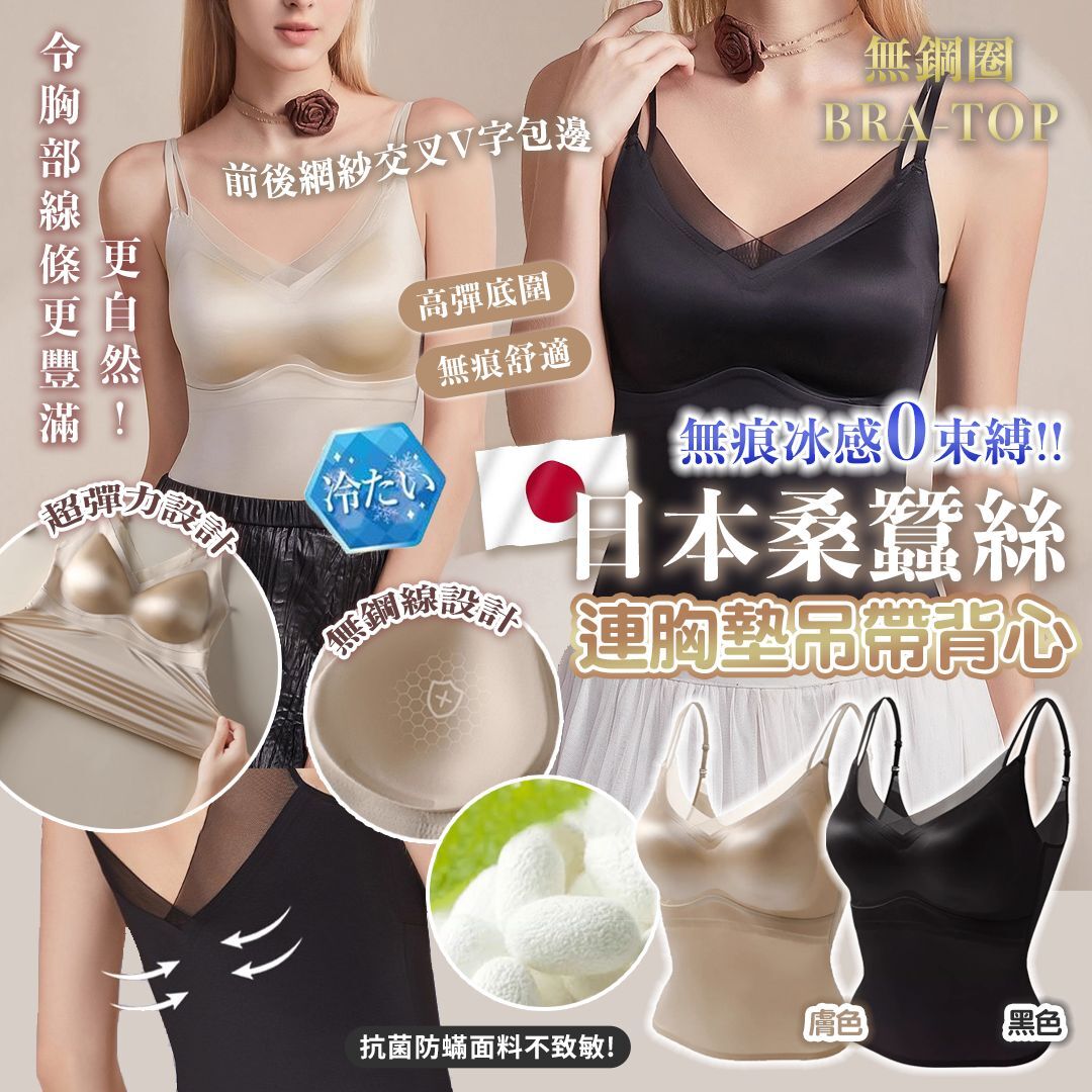 [D2722] 日本 🇯🇵Sexy 桑蠶絲連胸墊吊帶背心