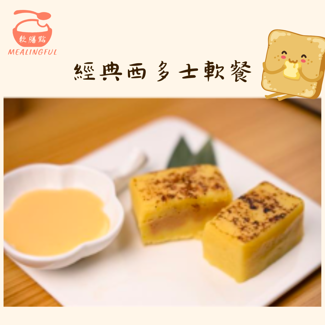 🍞 經典西多士軟餐