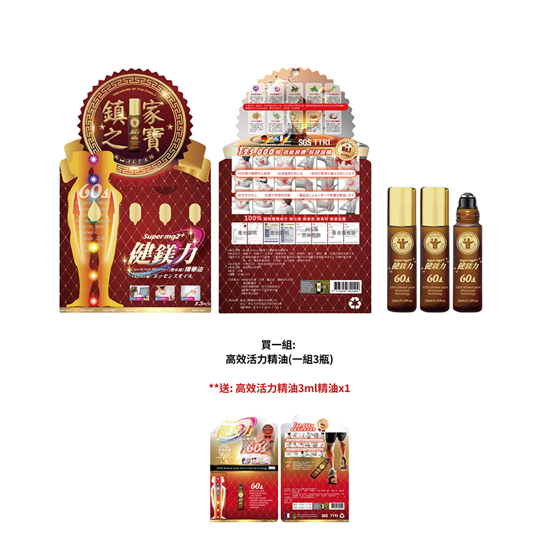 0303TW01-鎂離子-單組:高效活力精油(一組3瓶)送: 高效活力精油3mlx1（C1）