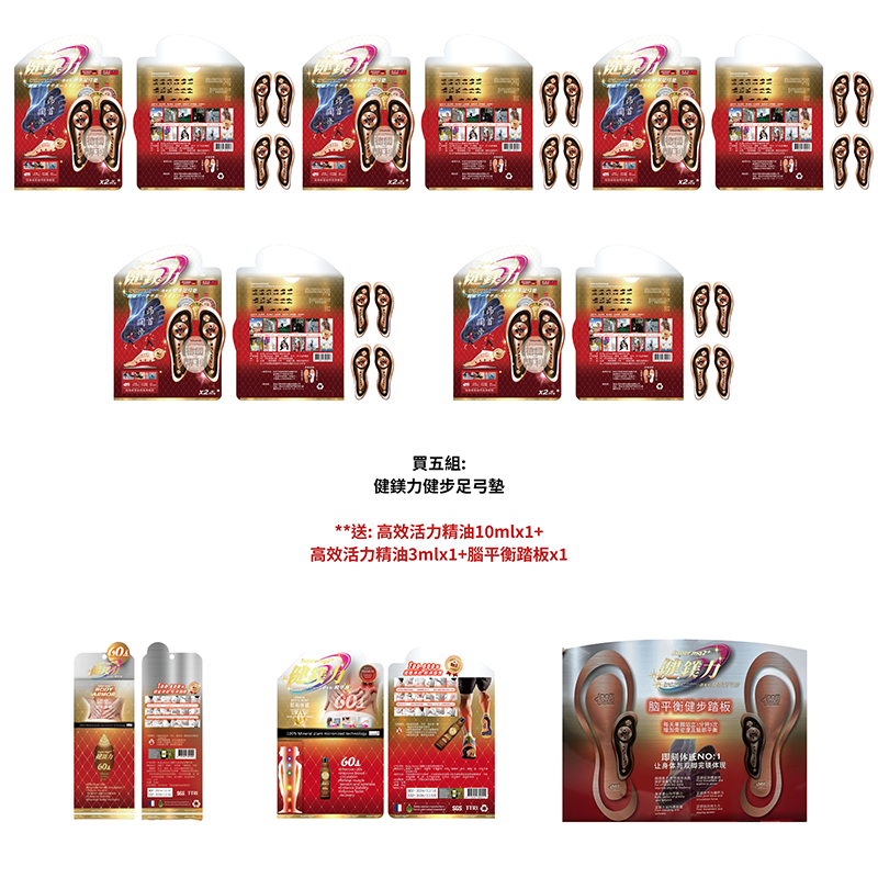 0303TW06-鎂離子-買五組:健鎂力健步足弓墊送: 高效活力精油10mlx1+高效活力精油3mlx1+腦平衡踏板x1（C6）