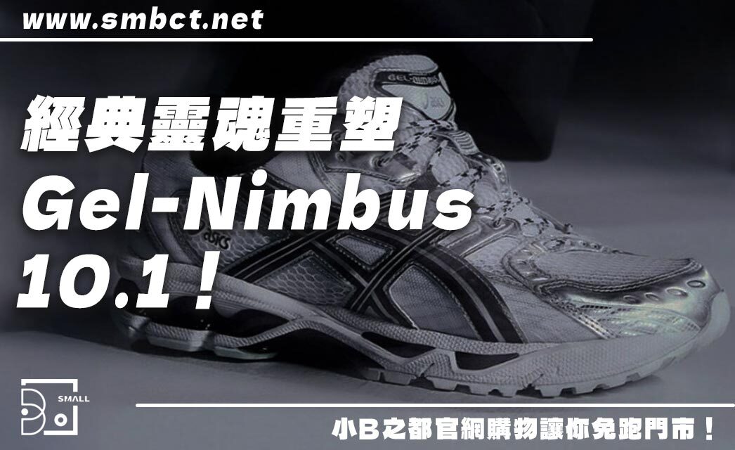 Asics Gel-Nimbus 10.1經典靈魂重塑!潮流機能兼具,7大細節解析!