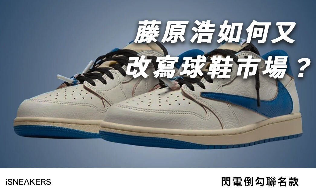 藤原浩如何再次改寫球鞋市場?閃電倒勾聯名款,5大爆紅原因全面解析!