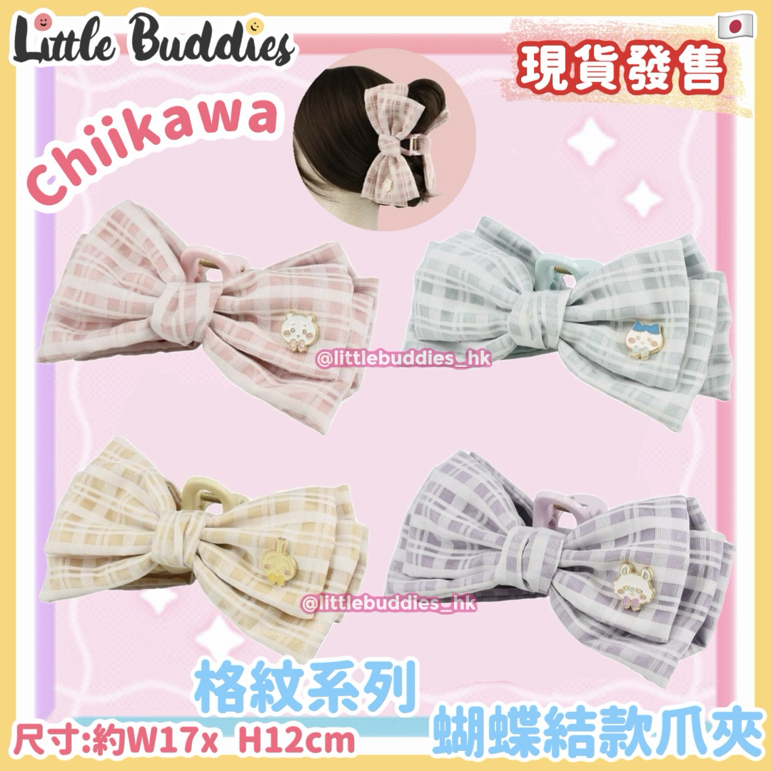 日本 Chiikawa 吉伊卡哇 格紋系列 蝴蝶結款爪夾