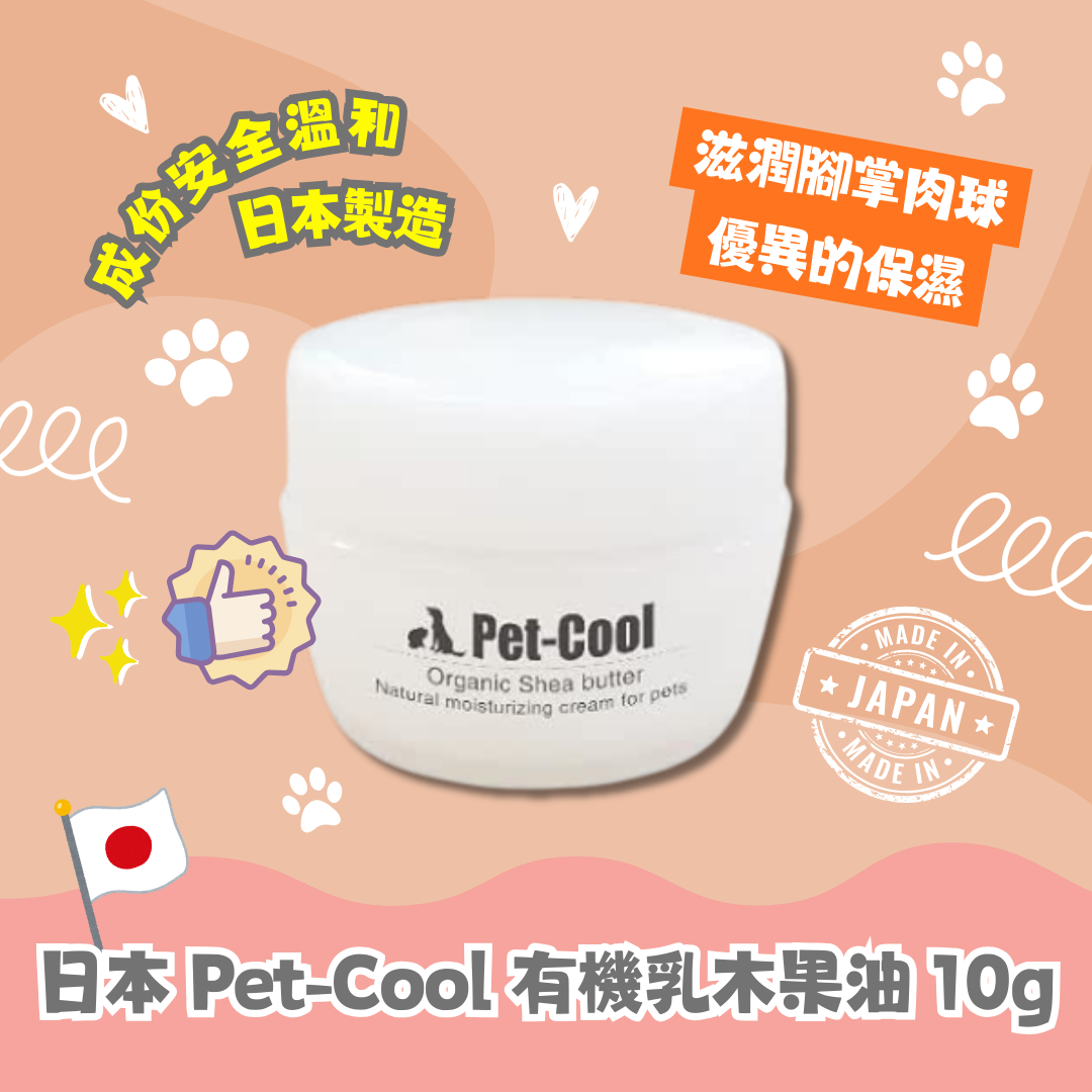 日本 Pet-Cool 有機乳木果油 10g|滋潤腳掌肉球