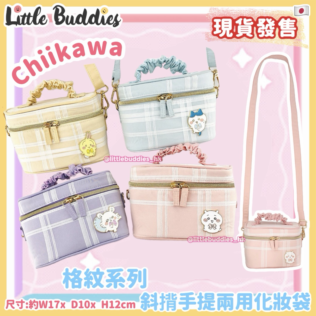 日本 Chiikawa 吉伊卡哇 格紋系列 斜揹手提兩用化妝袋