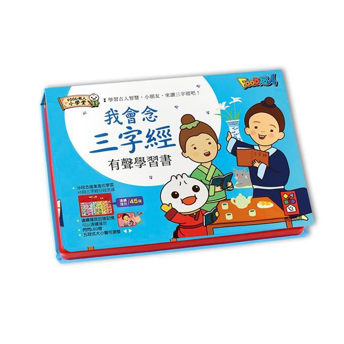 我會念三字經有聲學習書*新版*-FOOD超人 普通話發聲
