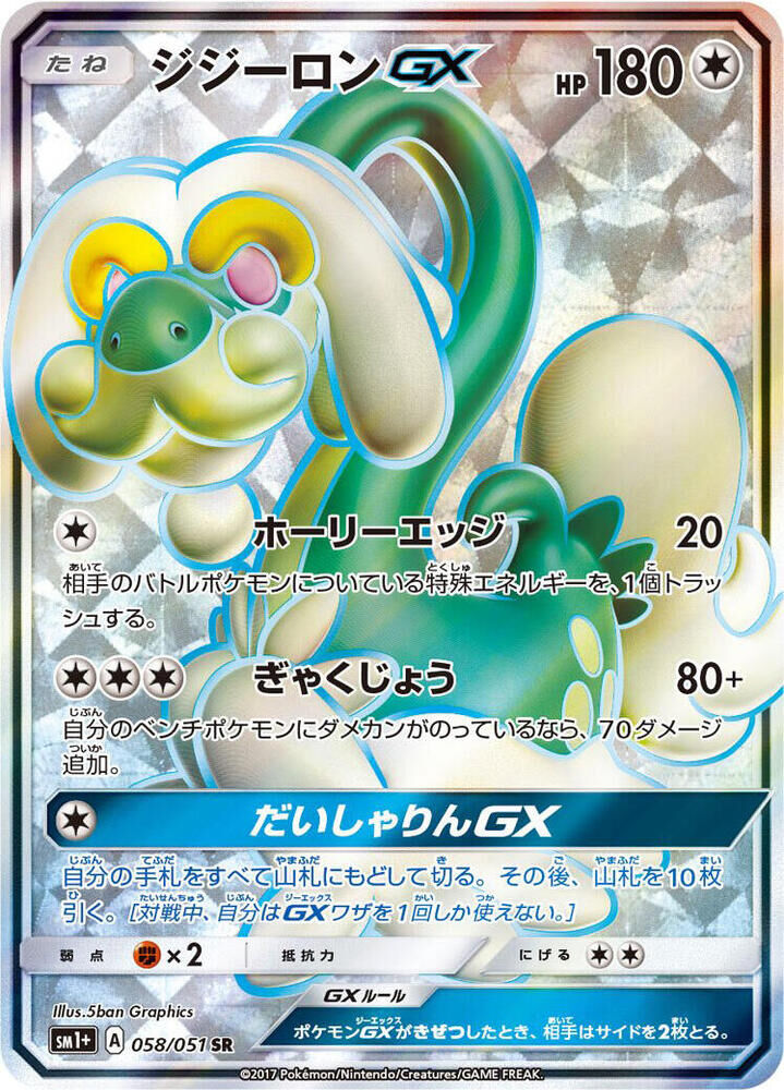 POKEMON JAPANESE SM1+ 058/051 SR