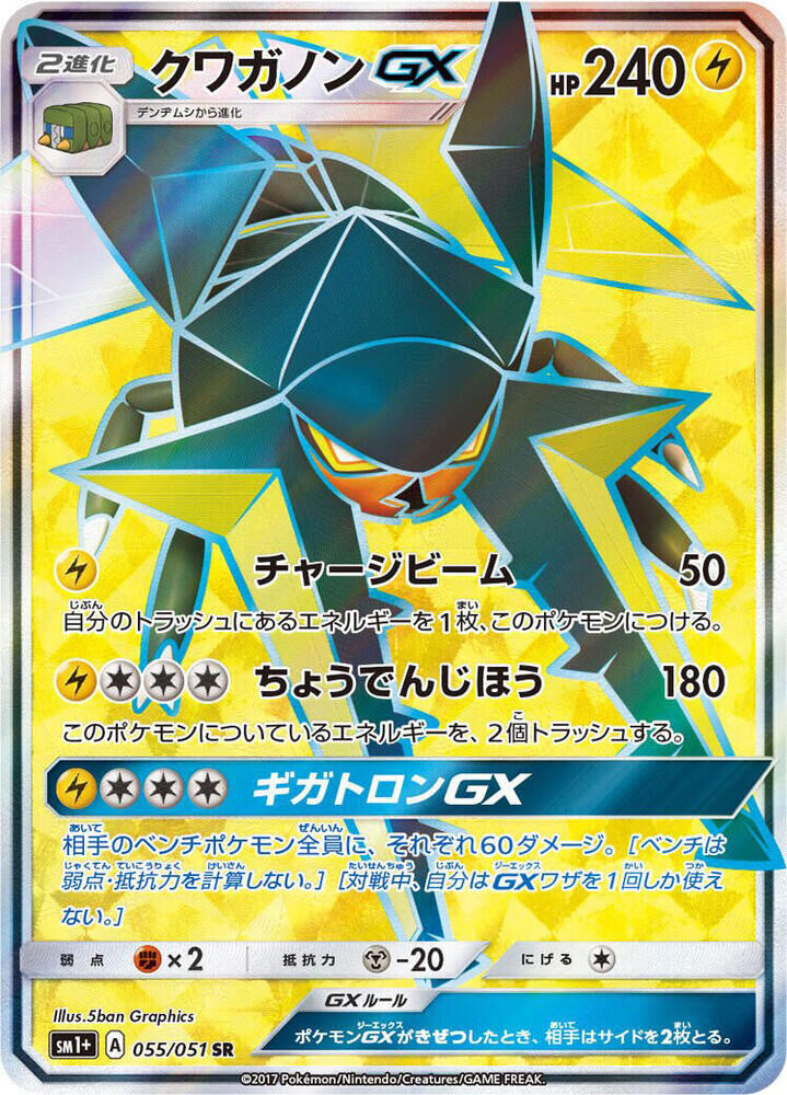 POKEMON JAPANESE SM1+ 055/051 SR