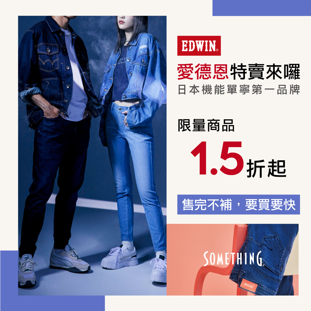 愛德恩EDWIN限量牛仔褲1.5折-海馬特賣會三重場