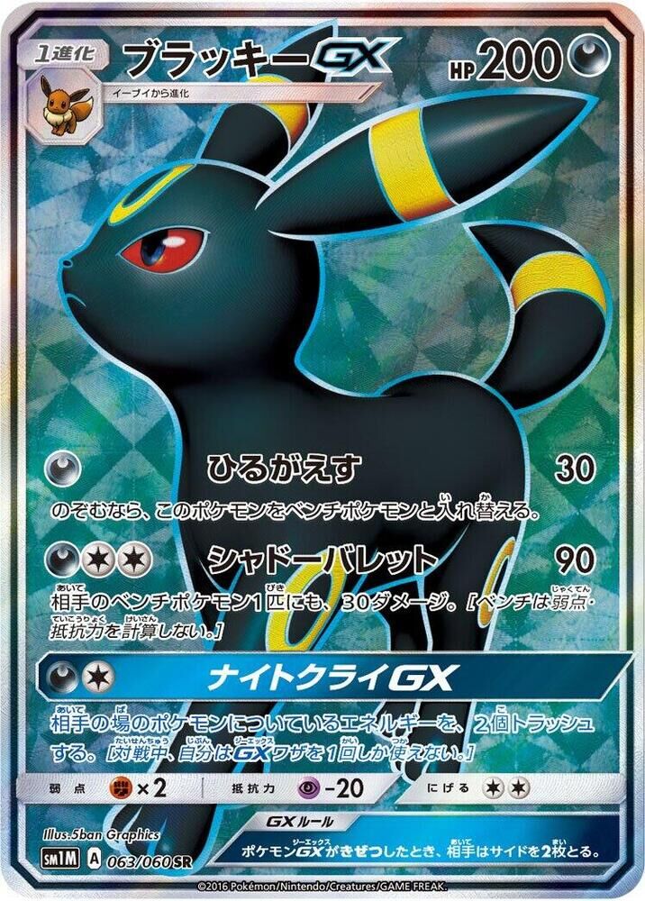 POKEMON JAPANESE SM1M 063/060 SR