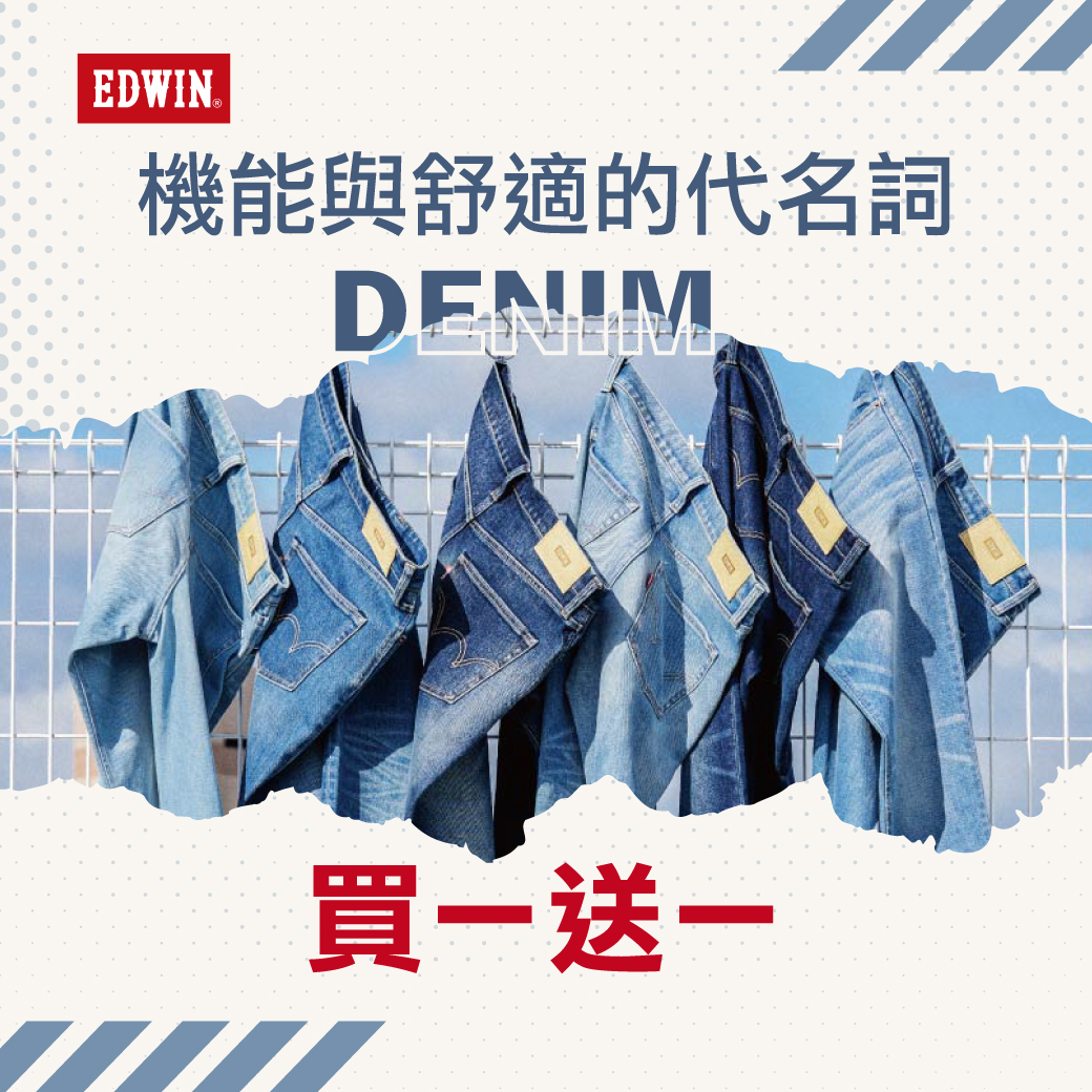 愛德恩EDWIN買一送一優惠活動-海馬特賣會三重場