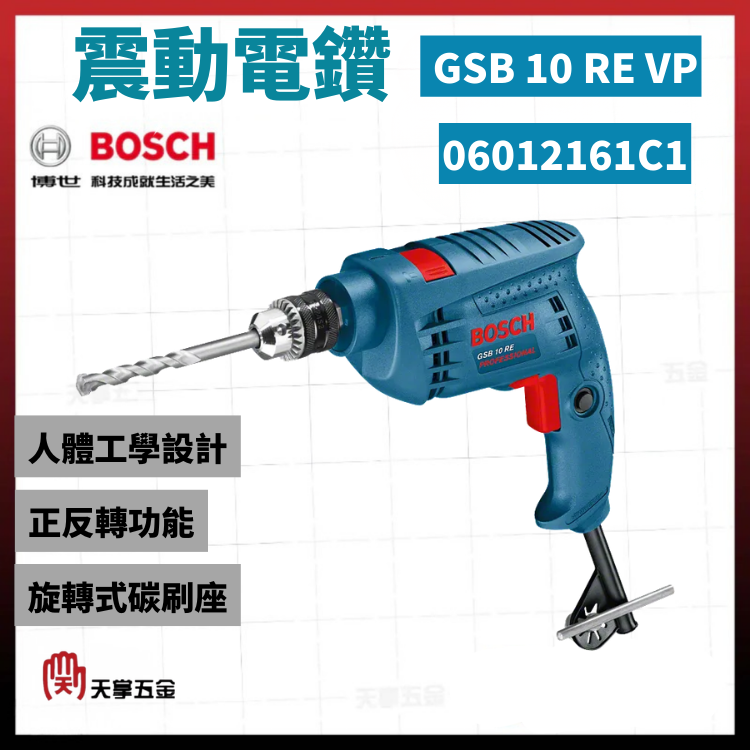 BOSCH 博世 震動電鑽 GSB 10 RE VP 06012161C1